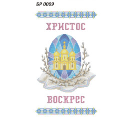 Рушник Великодній ([БР 0009])